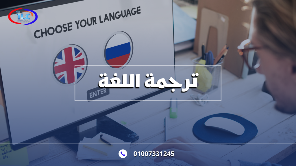ترجمة اللغة: بوابة العالم للتواصل وفهم الثقافات