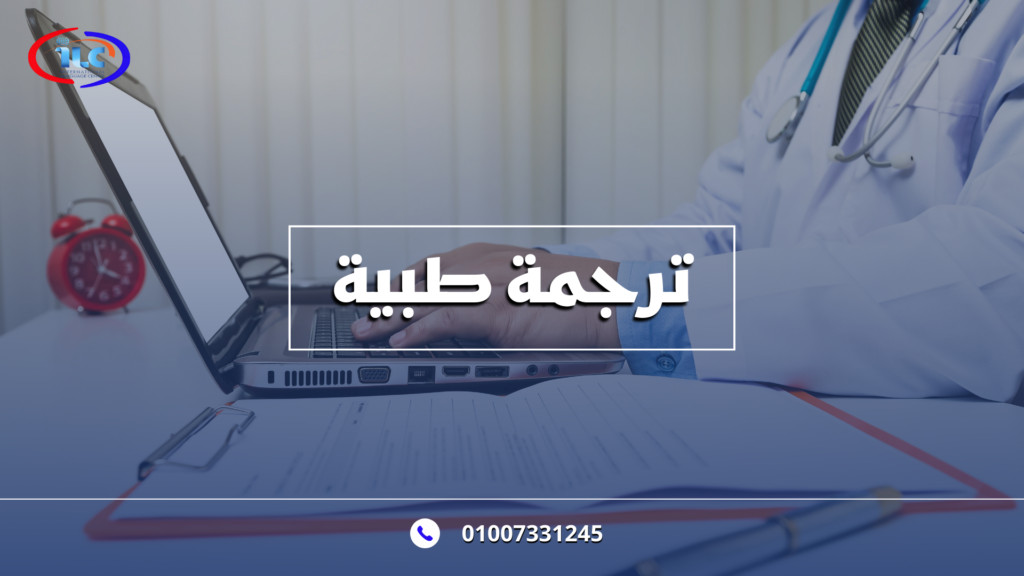 الترجمة الطبية: جسر الدقة بين اللغات في المجال الصحي
