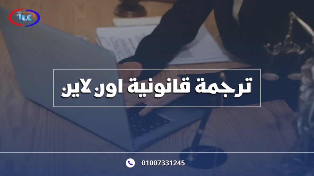 ترجمة قانونية اون لاين