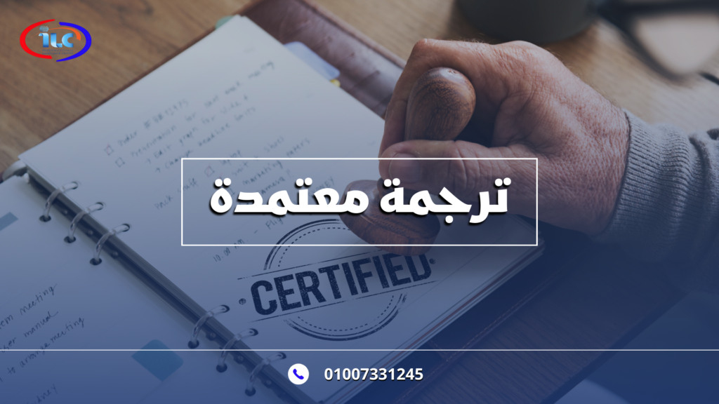 الترجمة المعتمدة: دليل شامل لاختيار أفضل مكتب ترجمة في طنطا