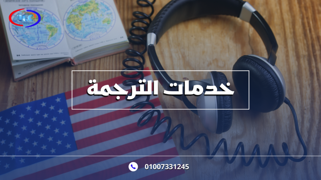 خدمات الترجمة من ilcegt – الأفضل لتلبية احتياجاتك اللغوية