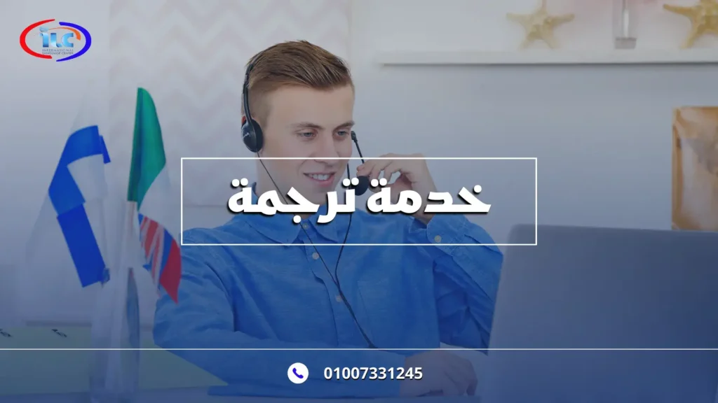خدمة ترجمة من ilcegt: بوابتك إلى التواصل العالمي