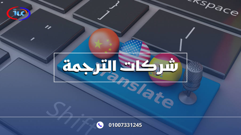 أفضل شركات الترجمة في مصر – خدمات ترجمة دقيقة واحترافية مع ILCEGT
