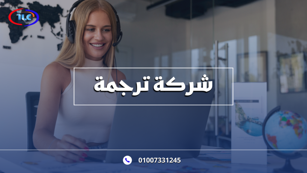 شركة ترجمة: دورها في تسهيل التواصل بين الثقافات