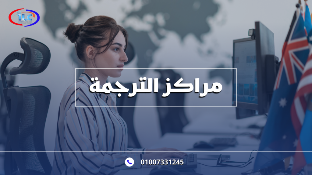 مراكز الترجمة – ilcegt بوابتك إلى التواصل العالمي