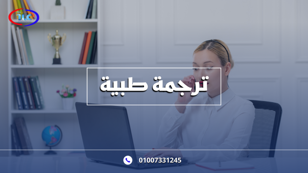 مكتب ترجمة معتمد: ilcegt الأفضل لخدمات الترجمة الاحترافية في طنطا