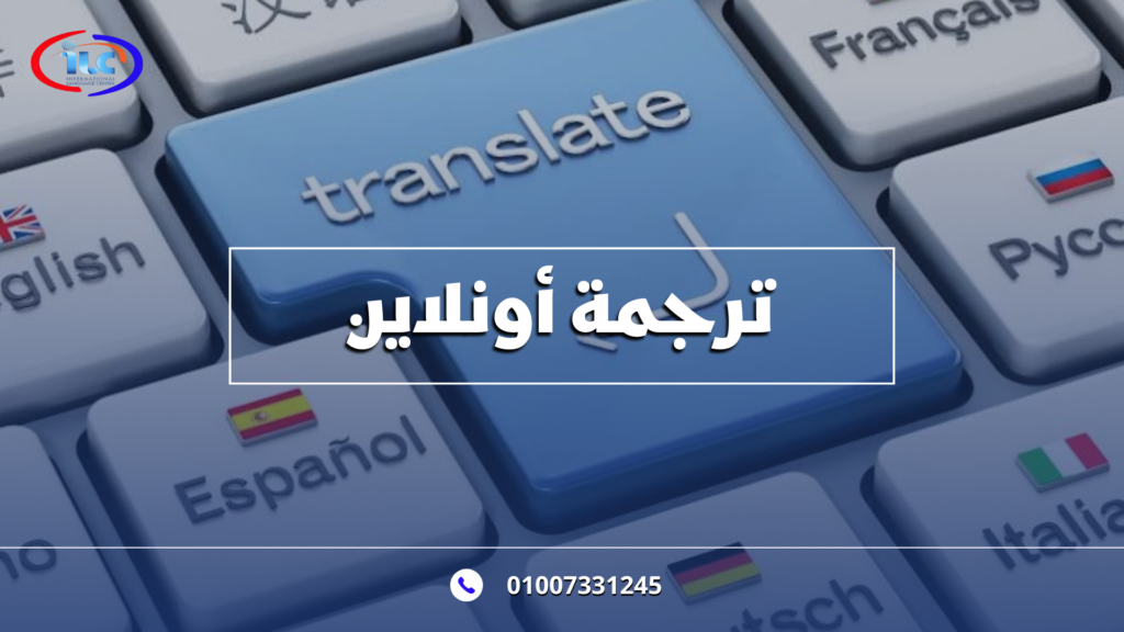 ترجمة أونلاين: الحل الأمثل لتلبية احتياجاتك في عالم متصل