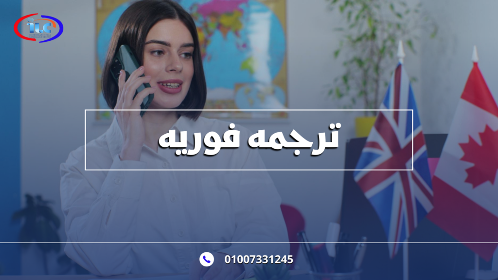 ترجمة فورية : الحل السريع للتواصل العالمي