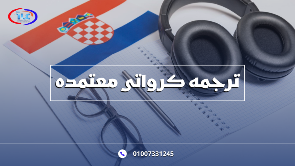 ترجمة كرواتي معتمدة: دقة عالية وخدمة سريعة لنجاح تواصلك الدولي