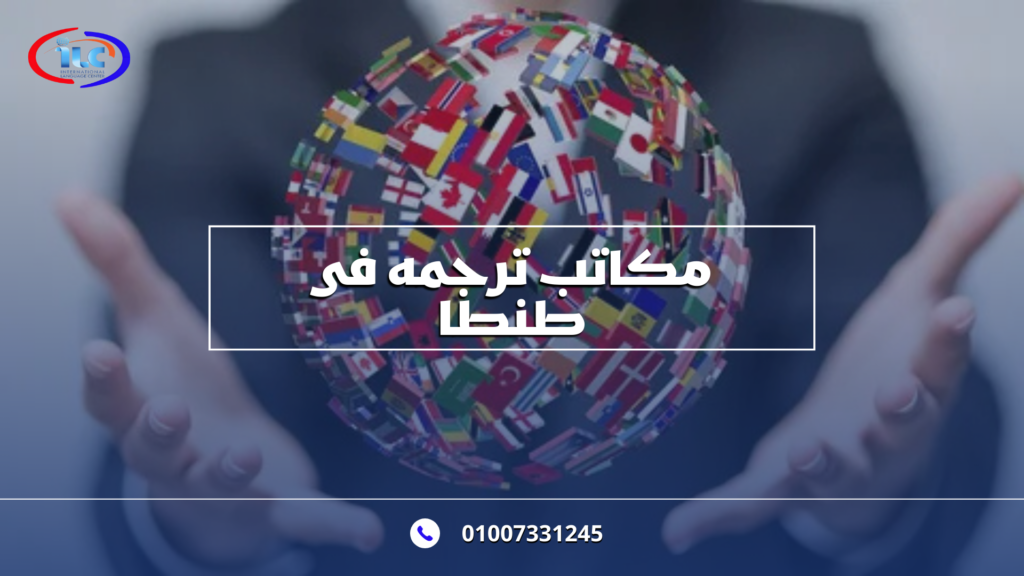 مكاتب ترجمه فى طنطا: أفضل الخيارات لاحتياجاتك اللغوية مع ilcegt